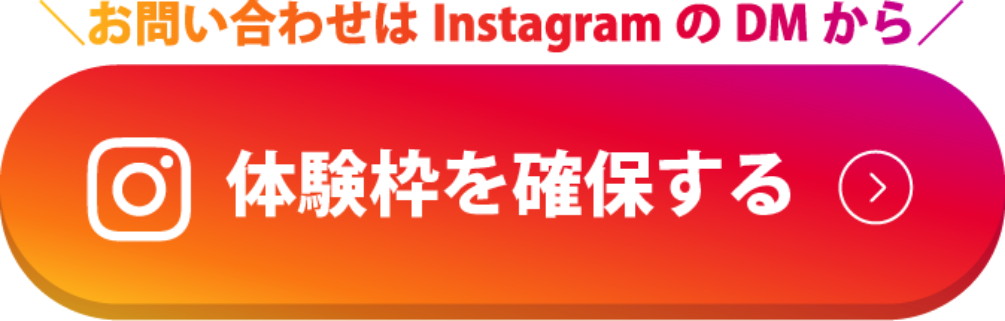 体験枠を確保する